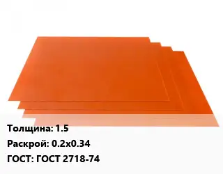 Гетинакс лист 1.5 0.2х0.34 ГОСТ: ГОСТ 2718-74